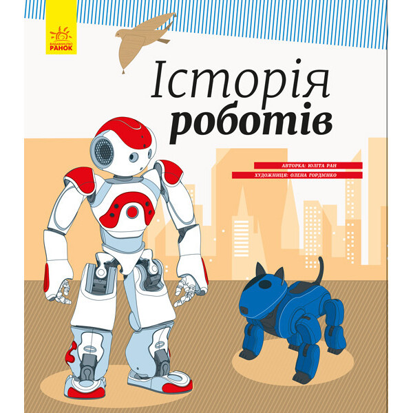 

Энциклопедия: История роботов (в) 626008