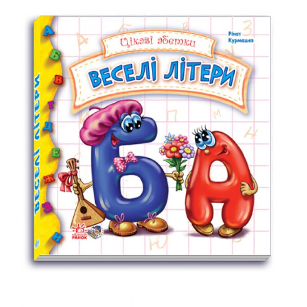

Цікаві абетки : Веселі літери (у) 117004