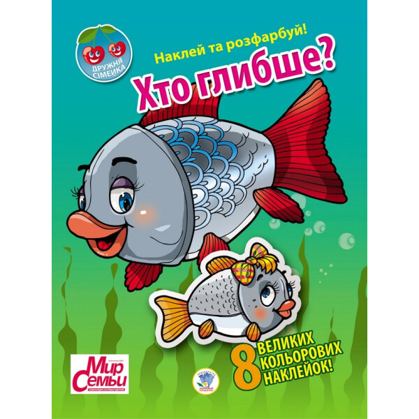 

Книга. Серія: Дружня сімейка Хто глибше 401958