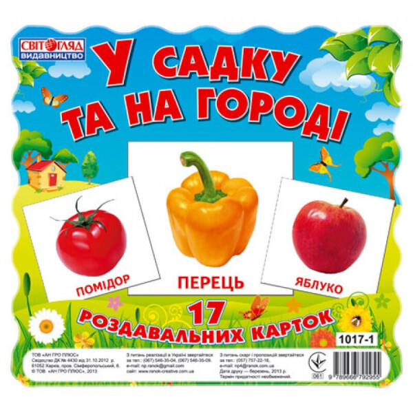 

Карточки мини В саду и в огороде (У) 13107003