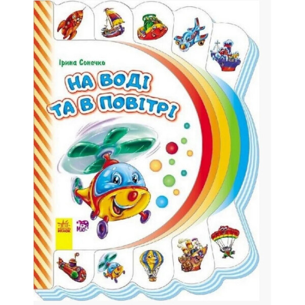 

Моя перша книжка (нова) : На воді та в повітрі укр. 305016