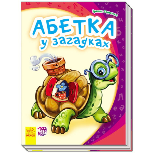 

Моя перша абетка (нова) : Абетка у загадках (у) 241038