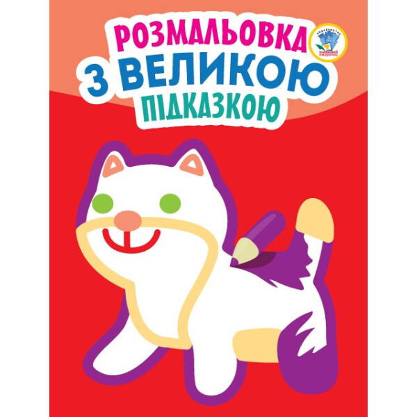 

Книга. Серія: Подивись і розфарбуй з підказкою Кішка 403204