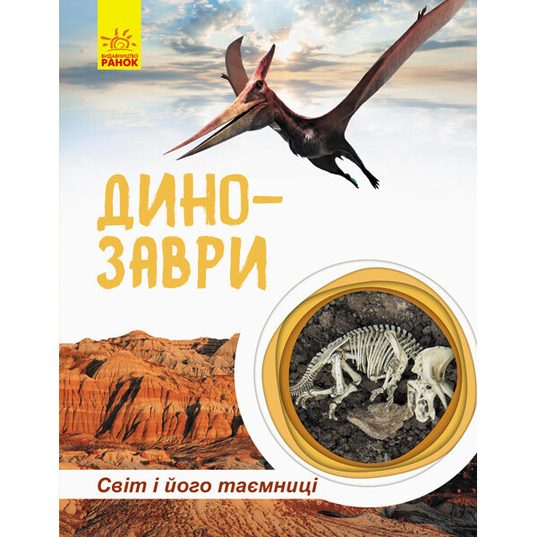 

Книга Мир и его тайны: Динозавры (у) 740004
