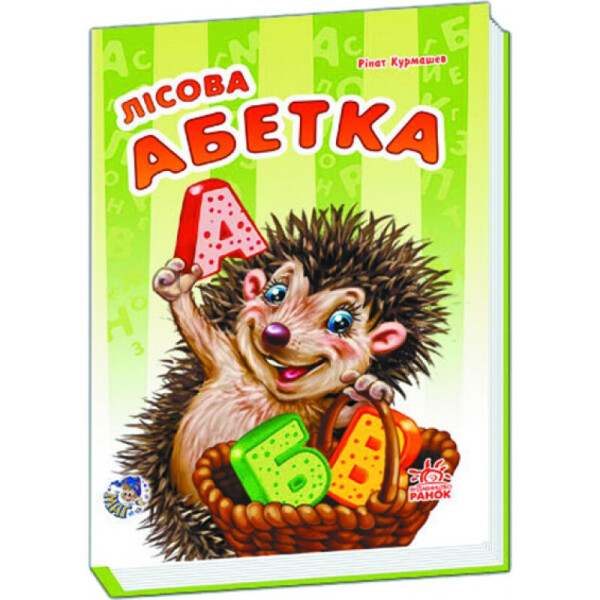 

Моя перша абетка (нова) : Лісова абетка (у) 241029