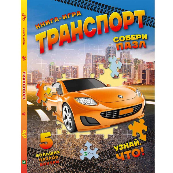 

Транспорт Собери пазл Пеликан (9786176908760)