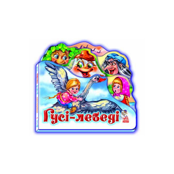 

Книга Любимая сказка (мини): Гуси - лебеди (у) 332012