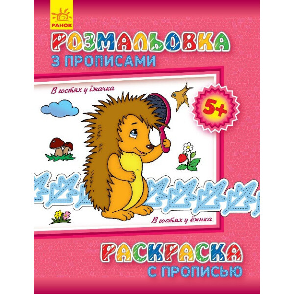 

Раскраска с прописями. В гостях у ежика (ру) 551005