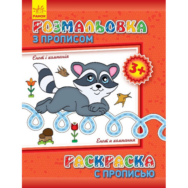 

Раскраска с прописями. Енот и компания (ру) 551002