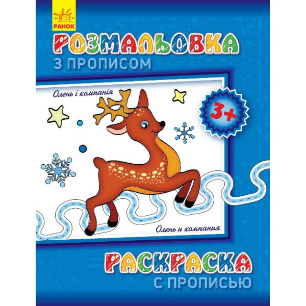 

Раскраска с прописями. Олень и компания (ру) 551001