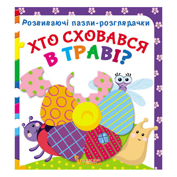 

Розвиваючі пазли-розглядачки, Хто сховався в траві, Кристал Бук (9789669367327)