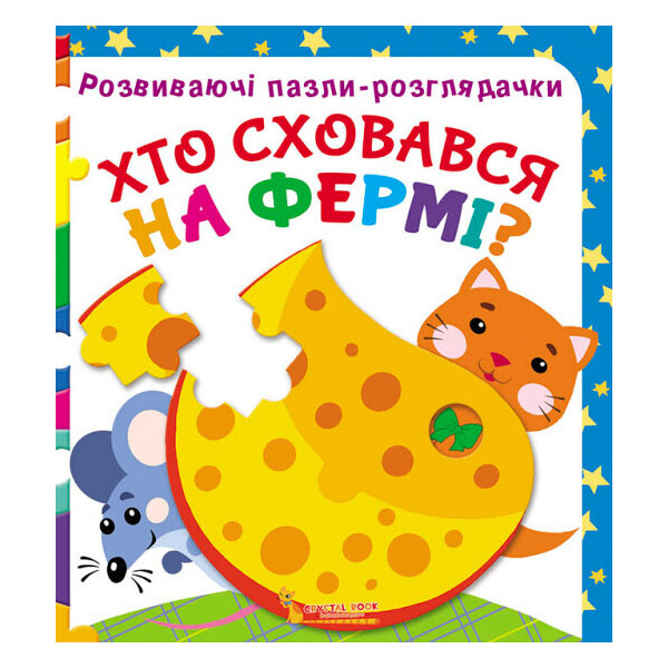 

Розвиваючі пазли-розглядачки, Хто сховався на фермі, Кристал Бук (9789669367129)