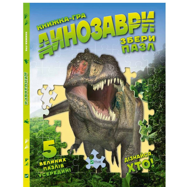 

Детская книга Динозаври Збери пазл Пеликан (9786176908753)