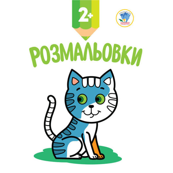 

Книга. Серія: Подивись та розфарбуй. Кошеня 402986