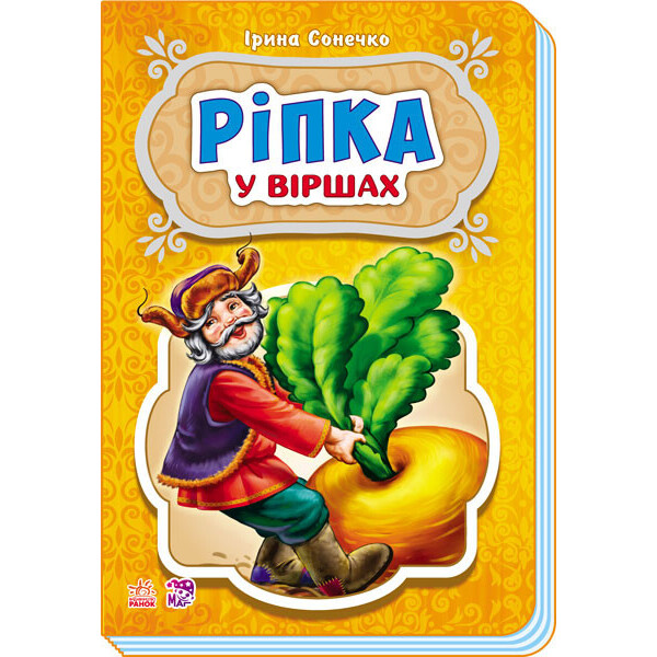 

Сказки в стихах: Репка (у) 228014
