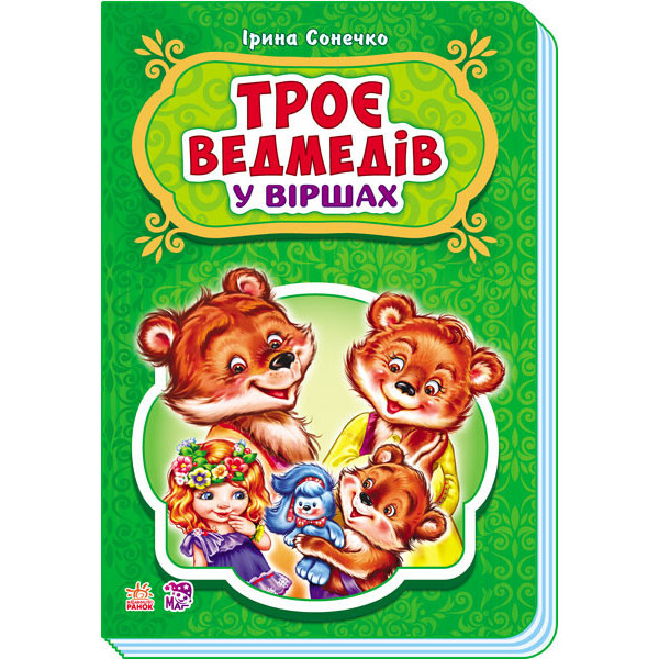 

Сказки в стихах: Три медведя (у) 228020