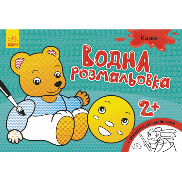

Водная раскраска : Сказки (у) 734016