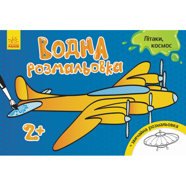 

Водная раскраска : Самолеты, космос (у) 734014