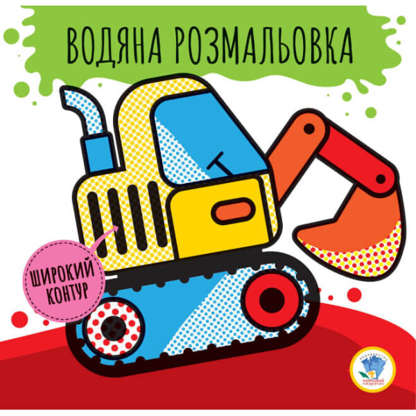 

Книга. Серія: Розвивайка. Водяна розмальовка 2 Машини 403228