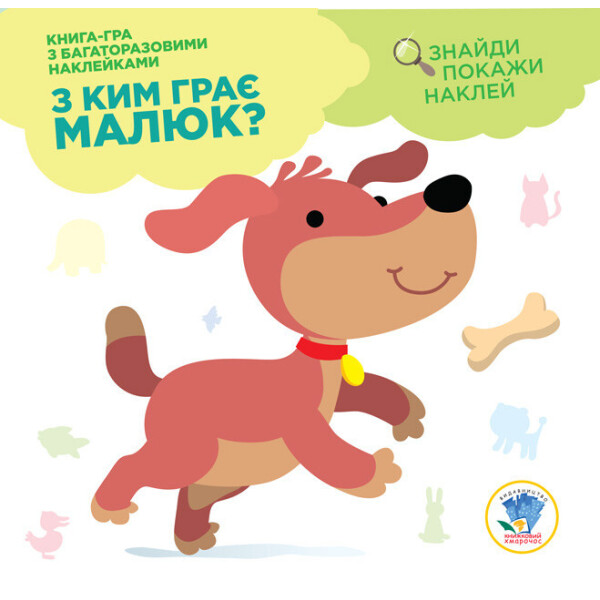 

Серія: Розвивайка. З ким грає малюк Цуценя 402900