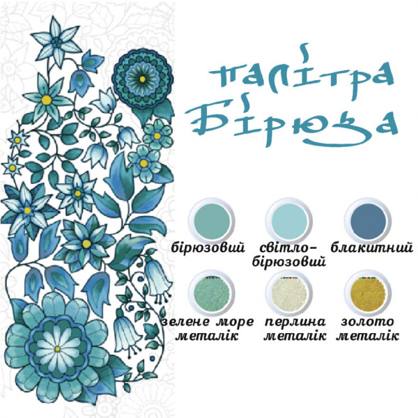 

Живопись по контуру. Дзен Антистресс раскраска. Мандала озарения (палитра бирюза)