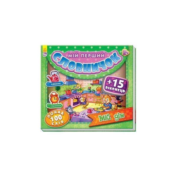 

Мій перший словничок з віконцями : Мій дім укр. 116017