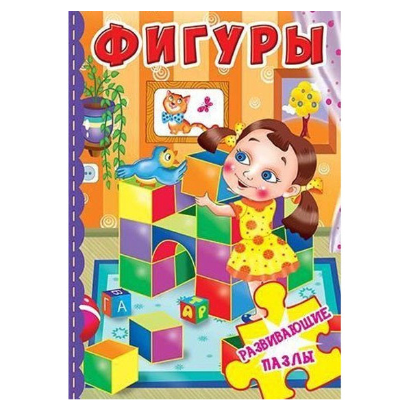

Книга-пазл. Развивающие пазлы. Фигуры (9789669365552)