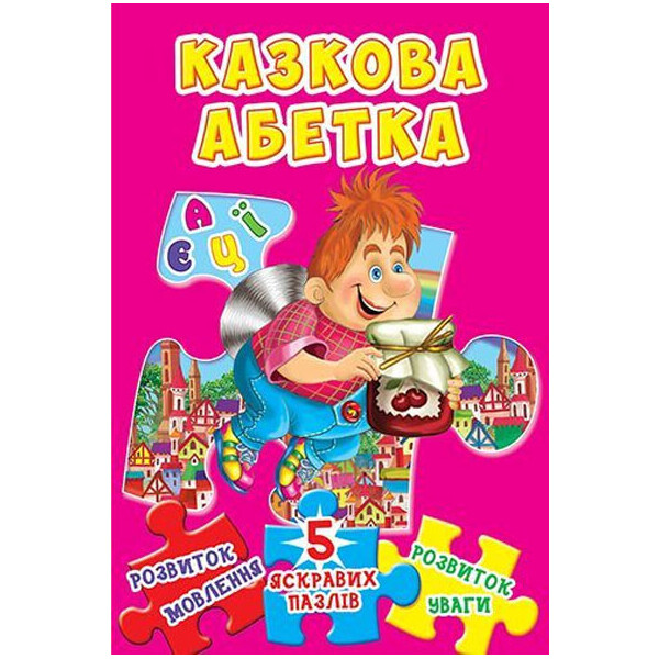 

Книжка-пазл. 5 яскравих пазлів. Казкова абетка (9789669365408)