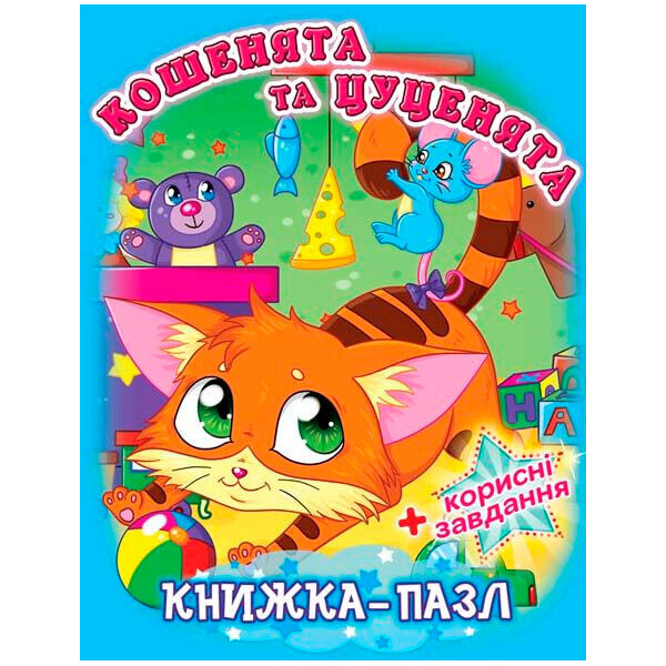 

Книжка-пазл. Кошенята та цуценята (9789669363305)