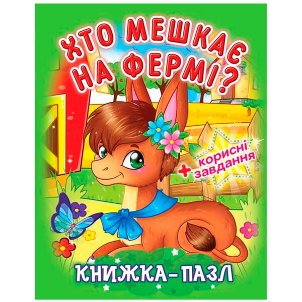 

Книжка-пазл. Хто мешкає на фермі (9789669363787)
