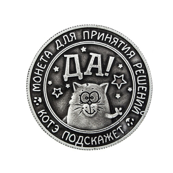 

Сувенирная монета BauTech Да! Серебристый (1004-452-12)