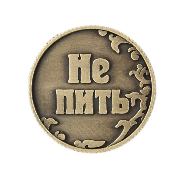 

Сувенирная монета BauTech Не пить! Бронзовый (1004-452-16)