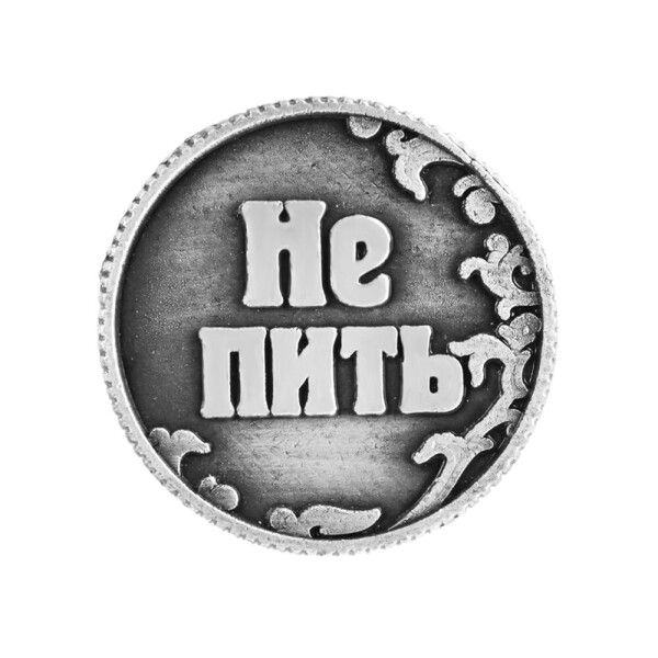 

Сувенирная монета BauTech Не пить! Серебристый (1004-452-15)