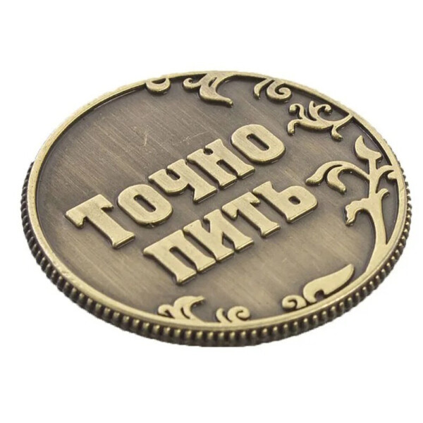 

Сувенирная монета BauTech Точно пить! Бронзовый (1004-452-13)