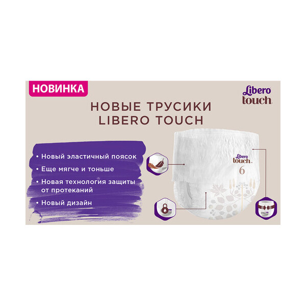 

Подгузники-трусики Libero Touch Pants, 13-20 кг, размер 6, 30 шт.