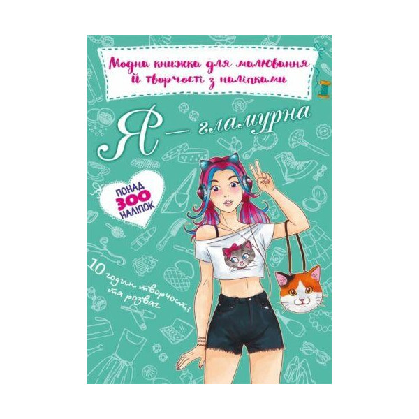 

Модная книга для рисования и творчества с наклейками ";Я гламурная"; (укр) F00024521