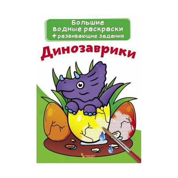 

Книга ";Большие водные раскраски. Динозаврики"; F00021420