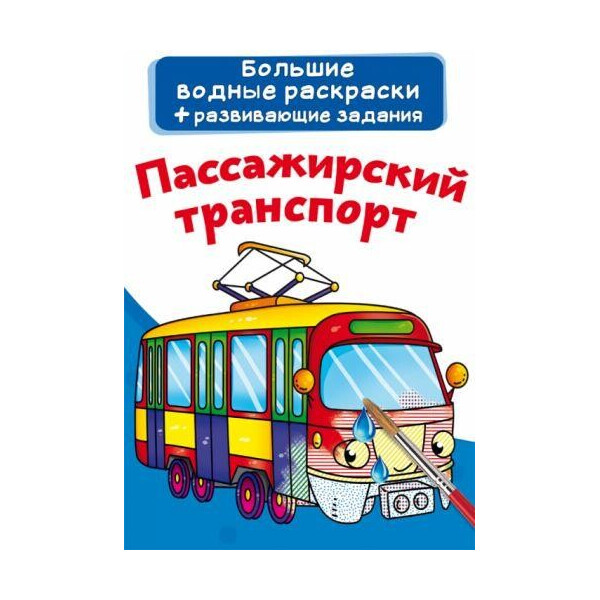 

Книга ";Большие водные раскраски. Пассажирский транспорт"; F00022927