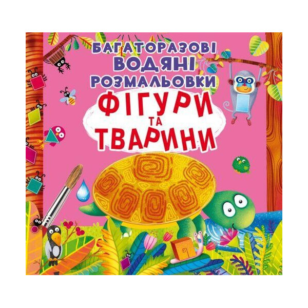 

Многоразовые водные раскраски ";Фигуры и животные"; (укр) F00022736