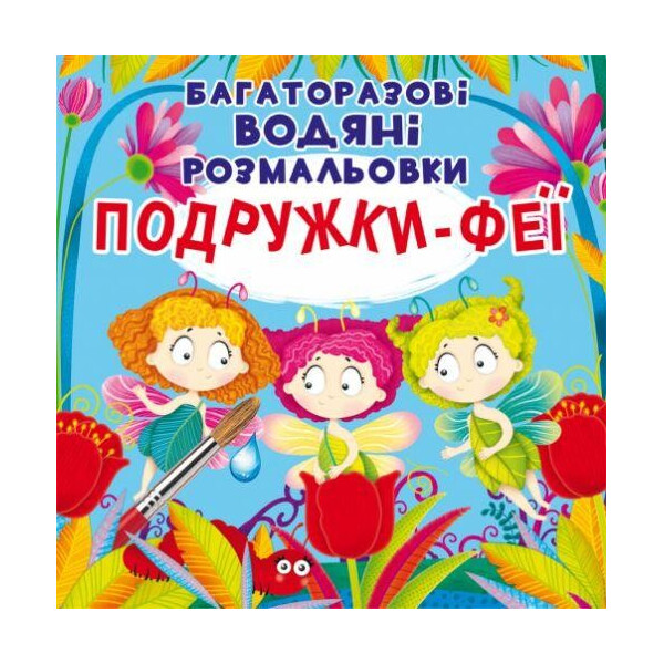 

Многоразовые водные раскраски ";Подружки Феи"; (укр) F00024836