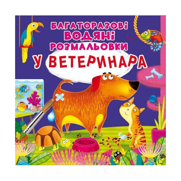 

Многоразовые водные раскраски ";У ветеринара"; (укр) F00024838
