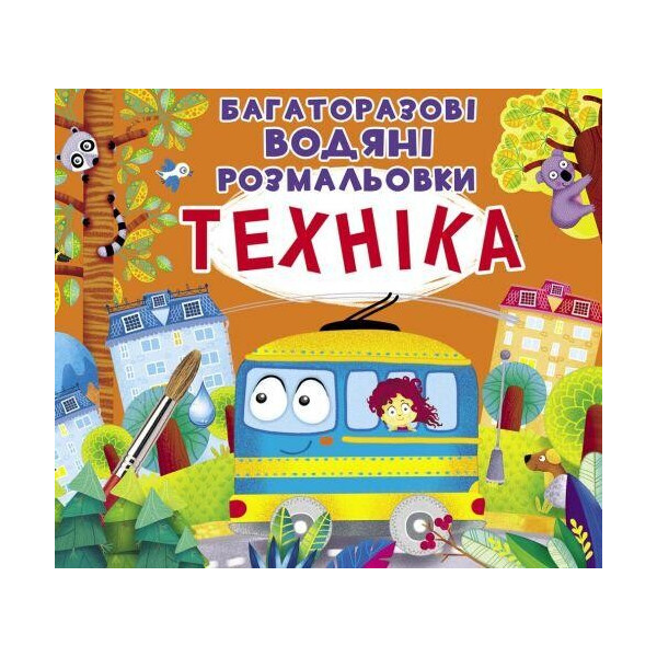 

Многоразовые водные раскраски ";Техника"; (укр) F00023045