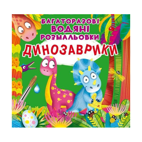 

Многоразовые водные раскраски ";Динозаврики"; (укр) F00023743