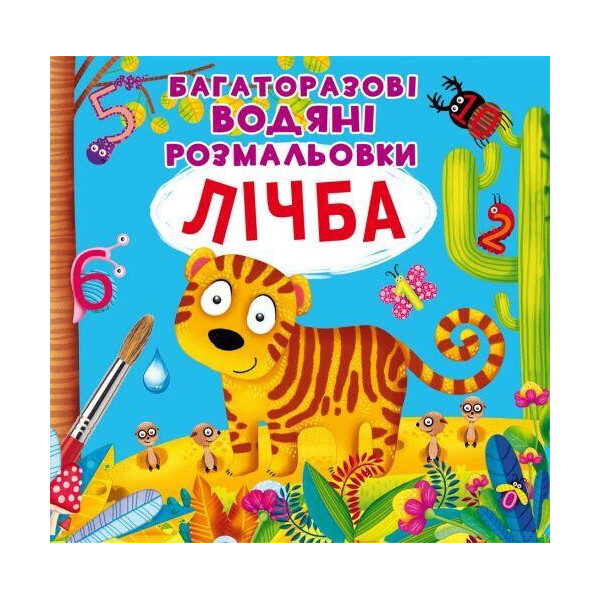 

Многоразовые водные раскраски ";Счет"; (укр) F00021961
