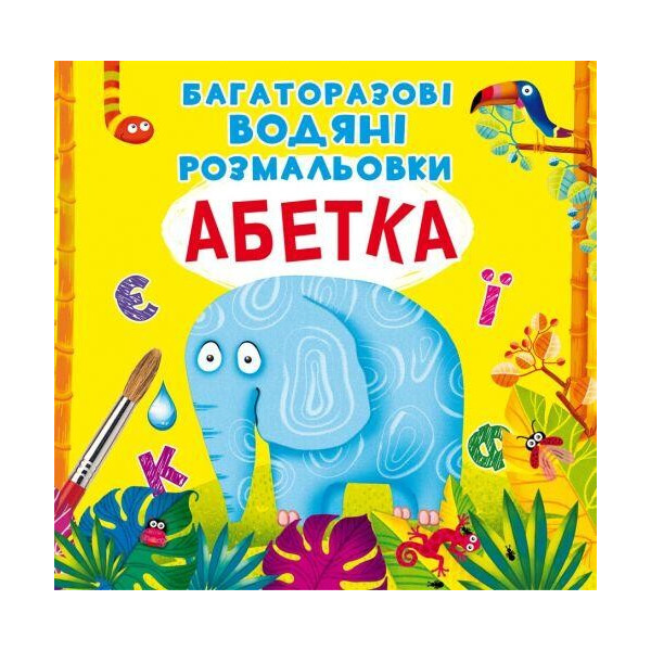 

Многоразовые водные раскраски ";Азбука"; (укр) F00021868