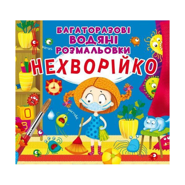 

Многоразовые водные раскраски ";Неболейка"; (укр) F00023741