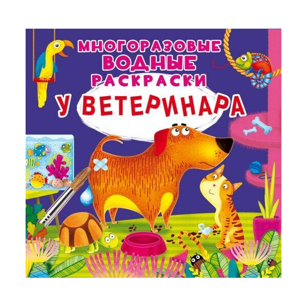 

Многоразовые водные раскраски ";У ветеринара"; (рус) F00024842
