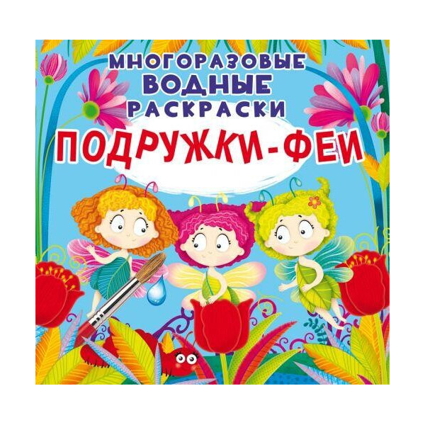 

Многоразовые водные раскраски ";Подружки Феи"; (рус) F00024840