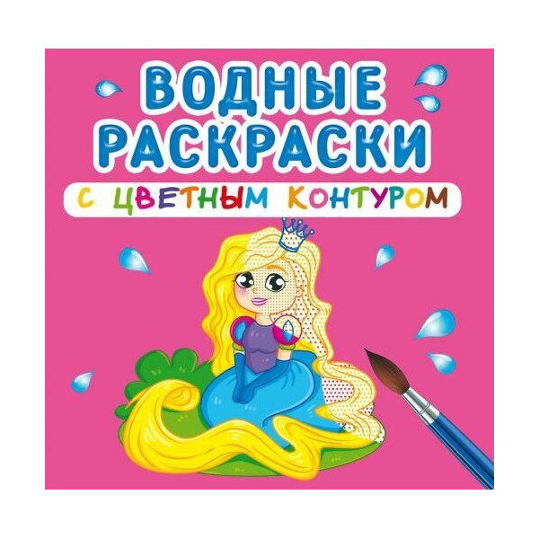 

Книга ";Водные раскраски с цветным контуром. Принцесса и ее друзья"; F00023319