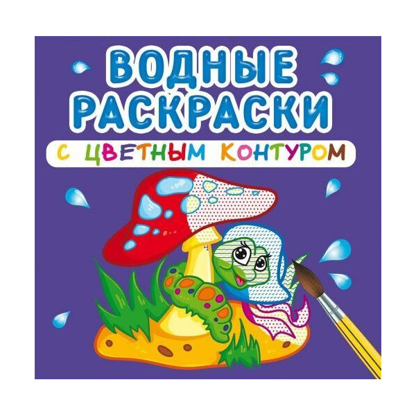 

Водные раскраски с цветным контуром ";В лесу"; (рус) F00023327